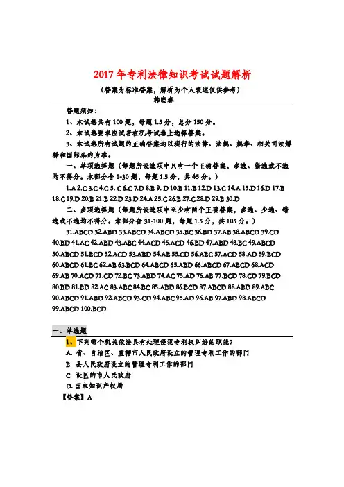 2017年专利法考试试题解析（韩晓春）