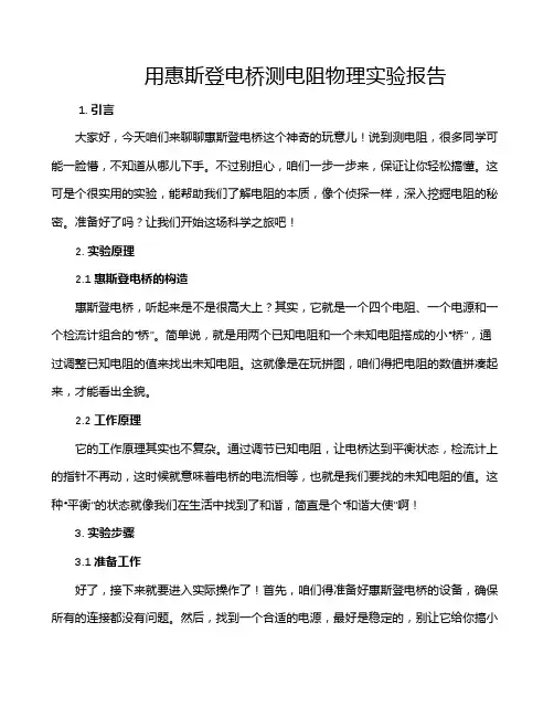 用惠斯登电桥测电阻物理实验报告