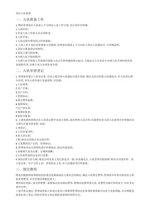 新项目入伙管理规定