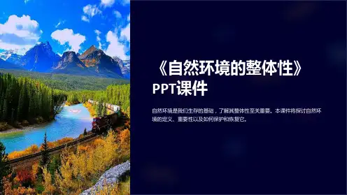 《自然环境的整体性》课件