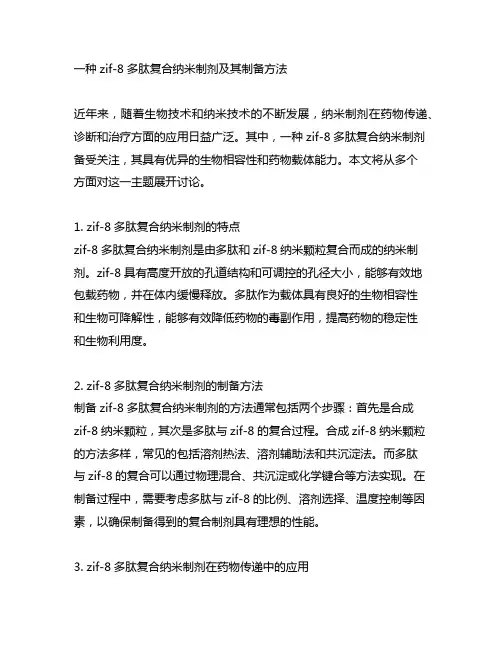 一种zif-8多肽复合纳米制剂及其制备方法