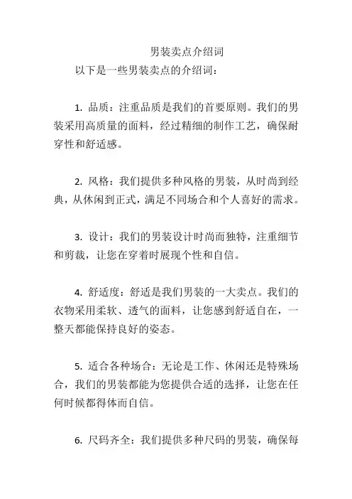 男装卖点介绍词