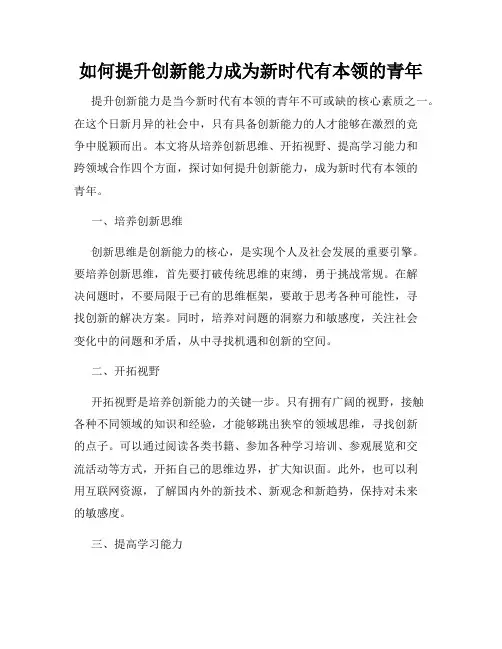 如何提升创新能力成为新时代有本领的青年