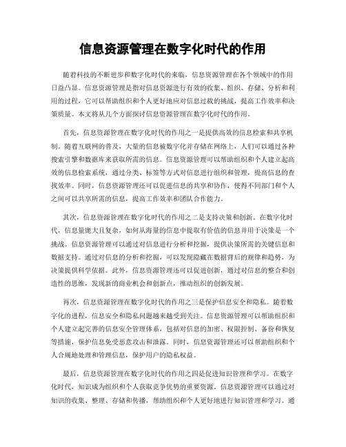 信息资源管理在数字化时代的作用