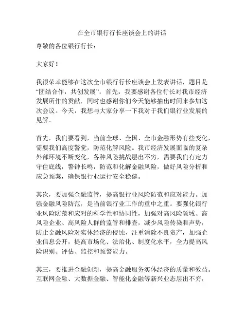 在全市银行行长座谈会上的讲话