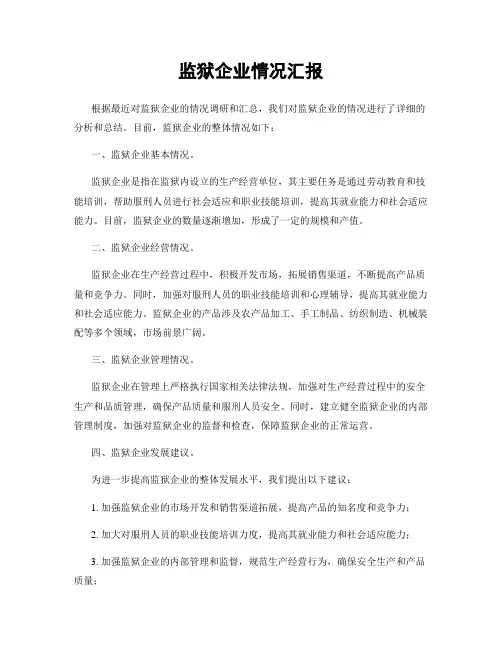 监狱企业情况汇报