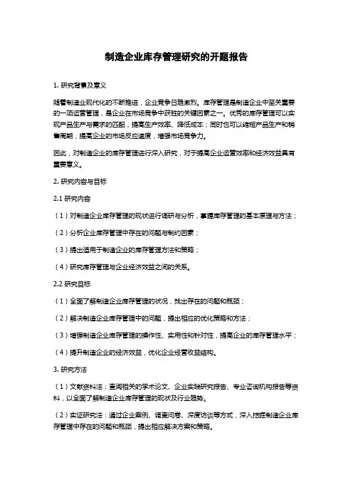 制造企业库存管理研究的开题报告