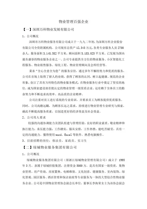 物业管理百强企业