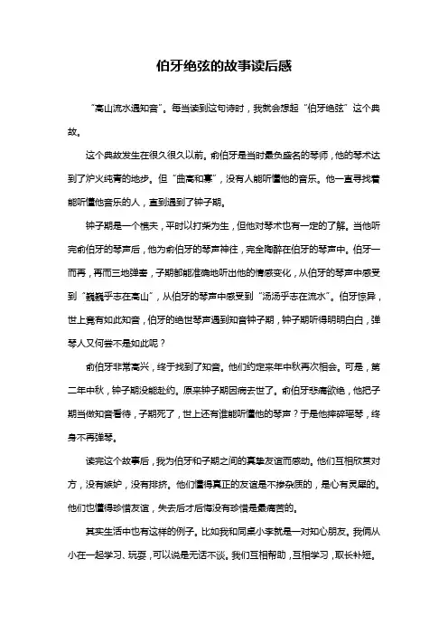 伯牙绝弦的故事读后感
