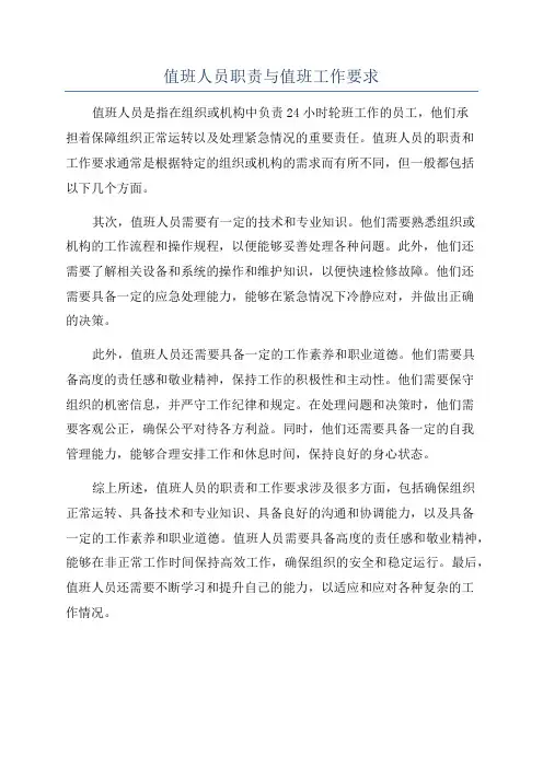 值班人员职责与值班工作要求
