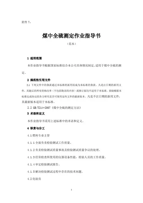 煤中全硫测定作业指导书范本