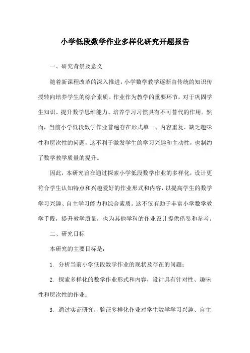 小学低段数学作业多样化研究开题报告