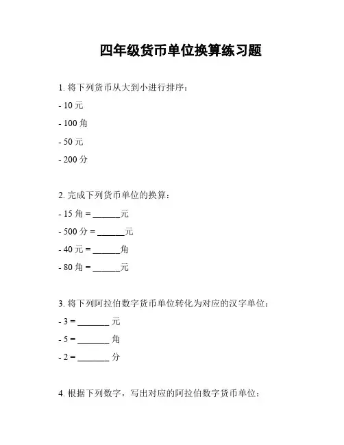 四年级货币单位换算练习题