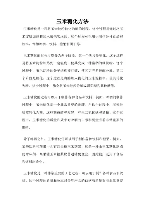 玉米糖化方法
