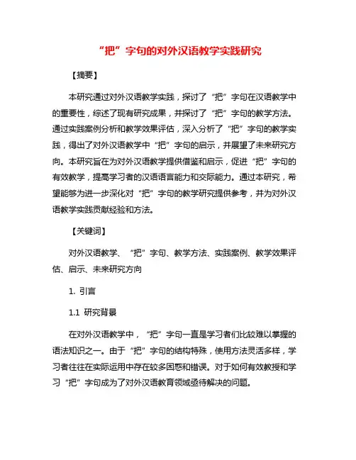 “把”字句的对外汉语教学实践研究