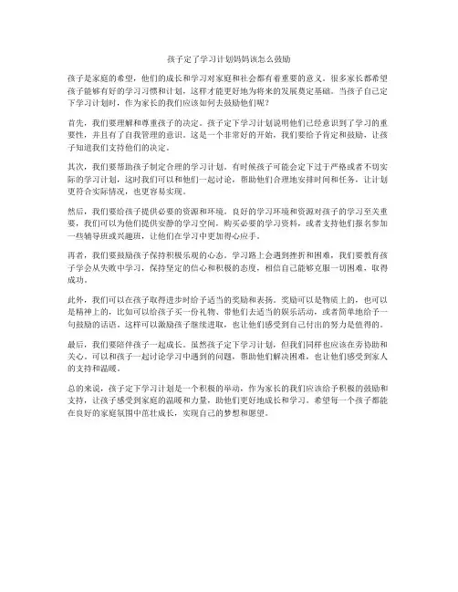 孩子定了学习计划妈妈该怎么鼓励