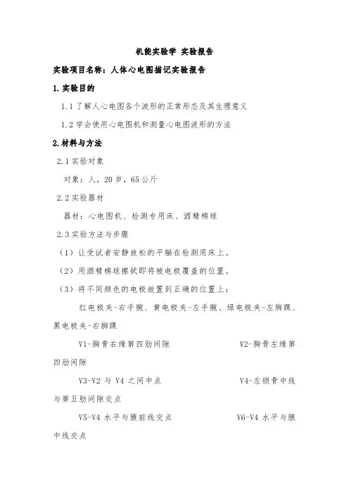 机能实验学 人体心电图描记实验报告