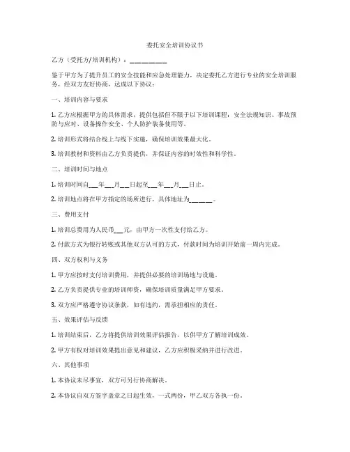 委托安全培训协议书