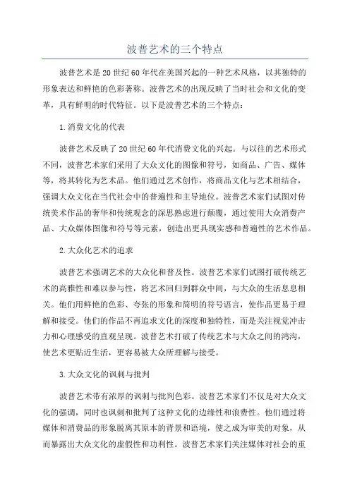 波普艺术的三个特点