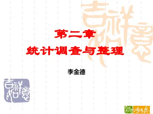 第二章 统计学原理(李洁明版)