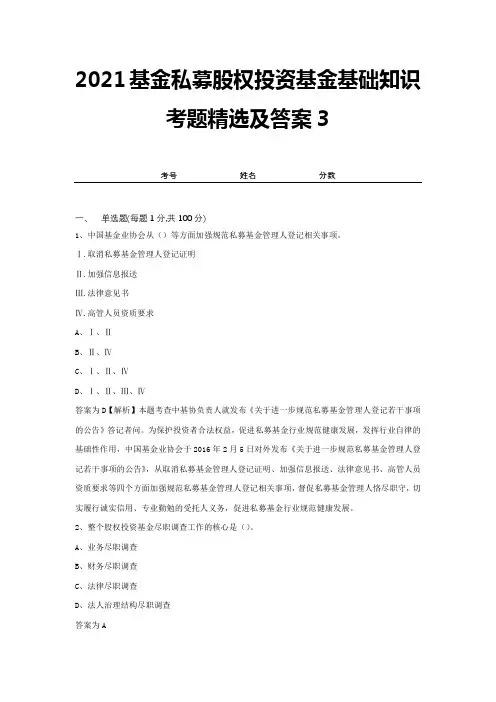 2021基金私募股权投资基金基础知识考题精选及答案3