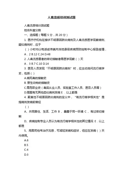 人禽流感培训测试题