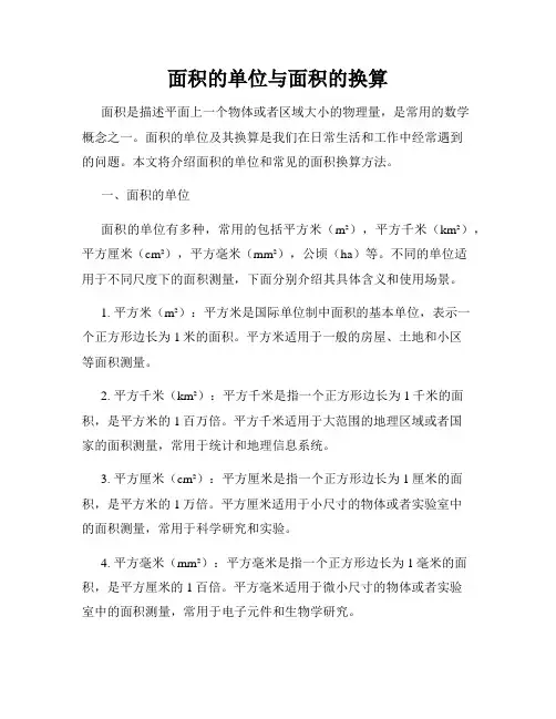 面积的单位与面积的换算