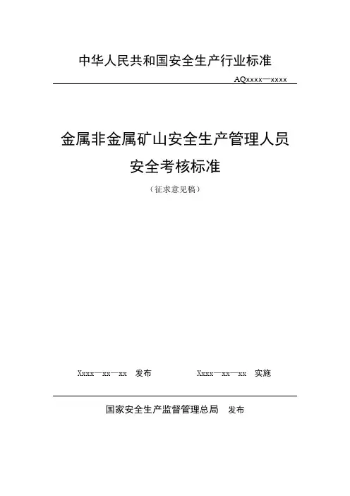 金属非金属矿山安全生产管理人员安全考核标准(征求意见稿)