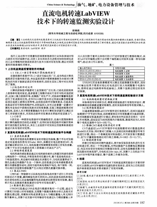 直流电机转速LabVIEW技术下的转速监测实验设计