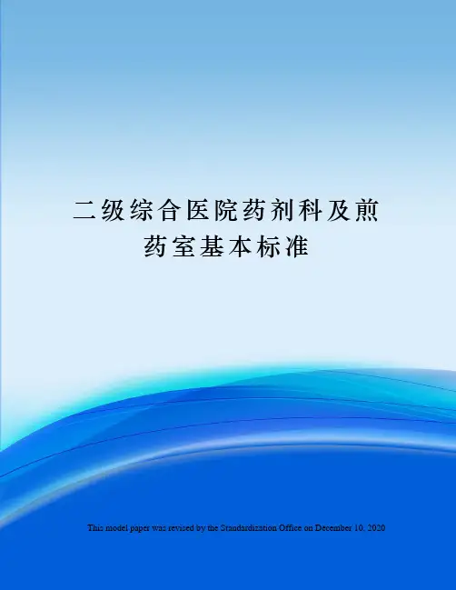 二级综合医院药剂科及煎药室基本标准