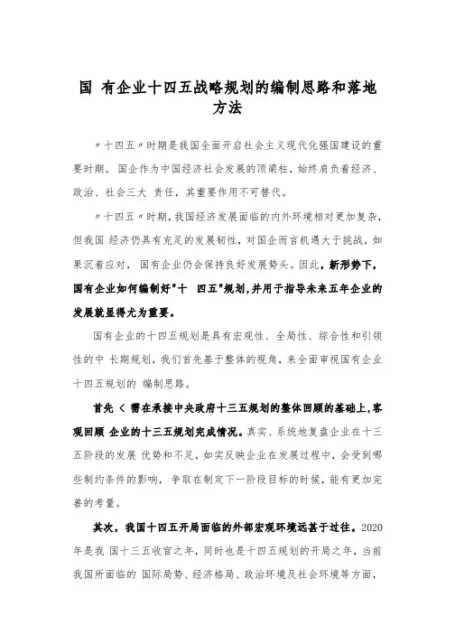 国有企业十四五战略规划的编制思路和落地方法