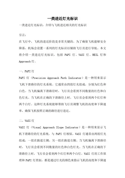 一类进近灯光标识