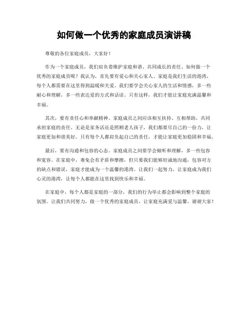 如何做一个优秀的家庭成员演讲稿