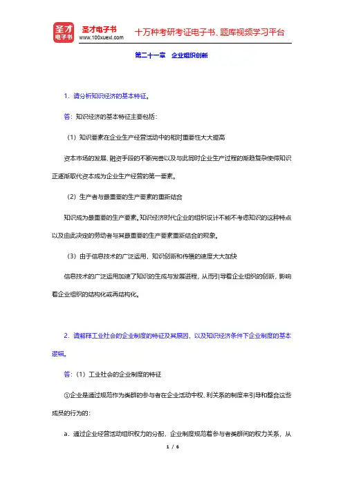 周三多《管理学——原理与方法》(第4版)课后习题详解-企业组织创新(圣才出品)