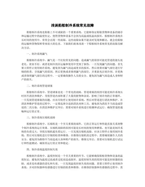浅谈船舶制冷系统常见故障