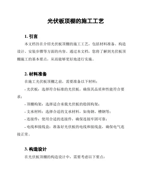 光伏板顶棚的施工工艺