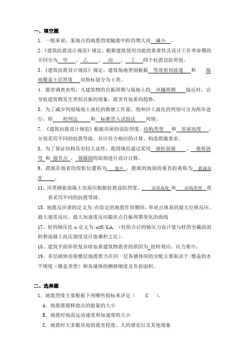 建筑结构抗震与防灾复习题