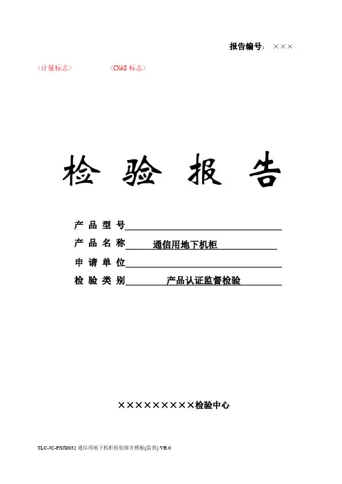 TLC-JC-PXJD032 通信用地下机柜检验报告模板(监督) VB.0-171207
