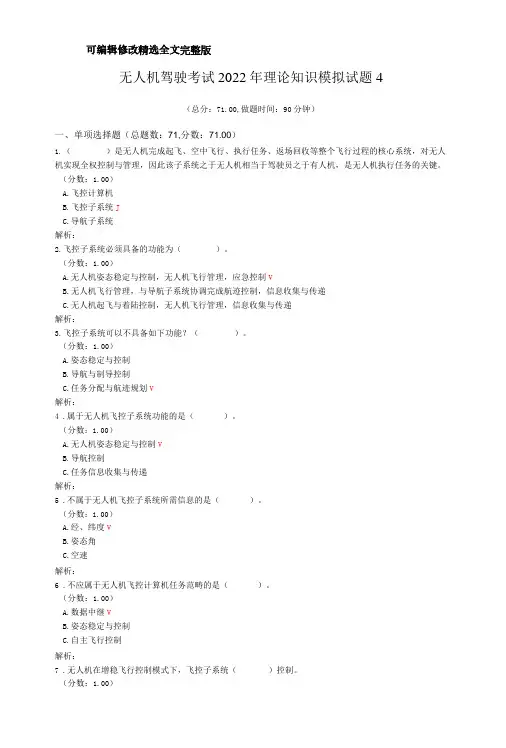 无人机驾驶考试2022年理论知识模拟试题4-剖析精选全文完整版