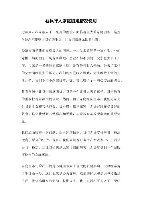 被执行人家庭困难情况说明