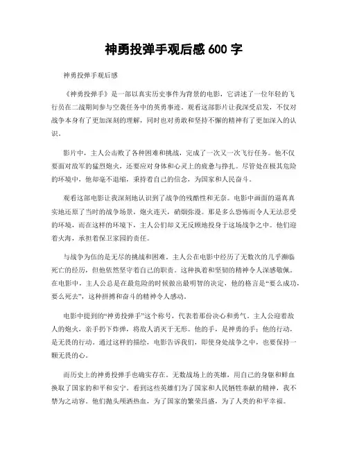 神勇投弹手观后感600字