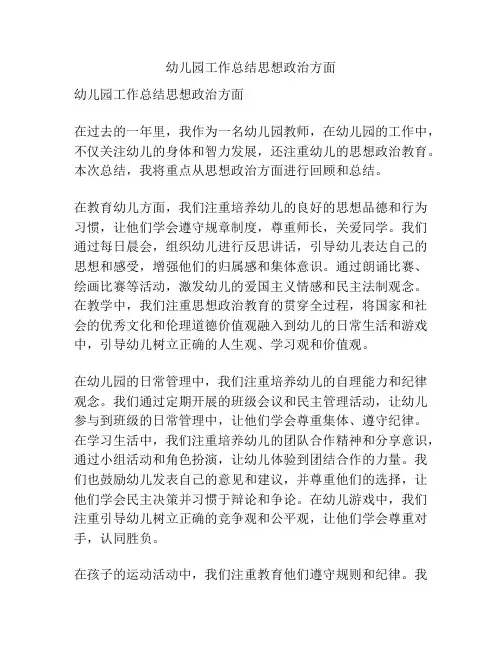 幼儿园工作总结思想政治方面