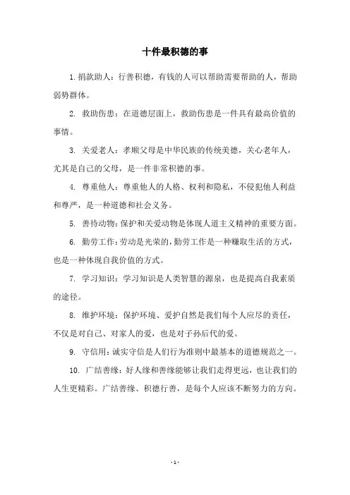 十件最积德的事