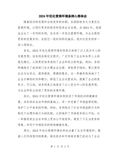 2024年优化营商环境条例心得体会