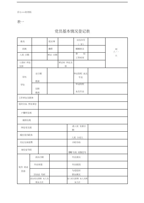 党员基本情况登记表汇编