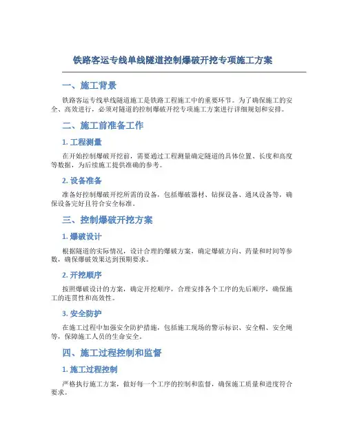 铁路客运专线单线隧道控制爆破开挖专项施工方案