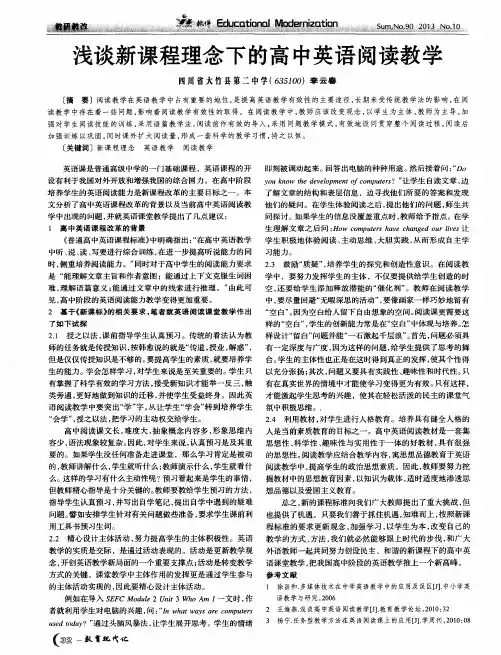 浅谈新课程理念下的高中英语阅读教学
