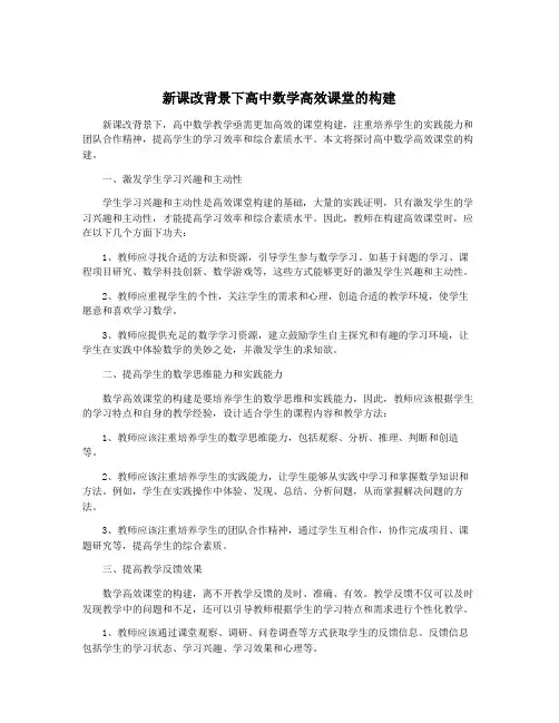 新课改背景下高中数学高效课堂的构建