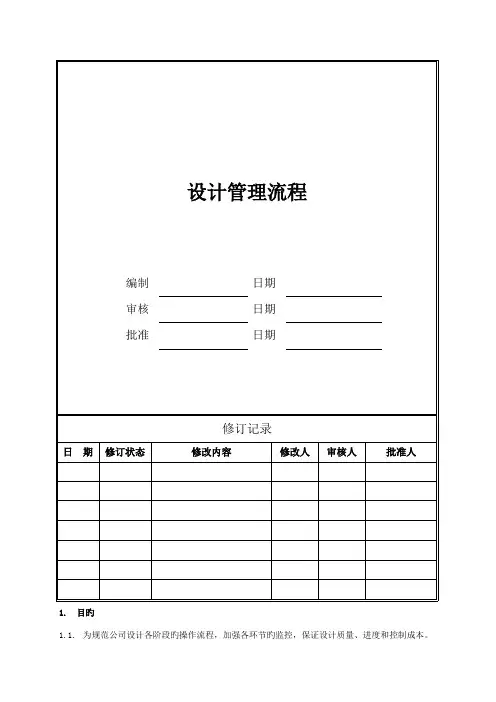 房地产公司设计管理流程