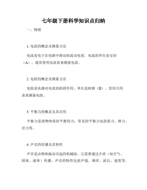 七年级下册科学知识点归纳